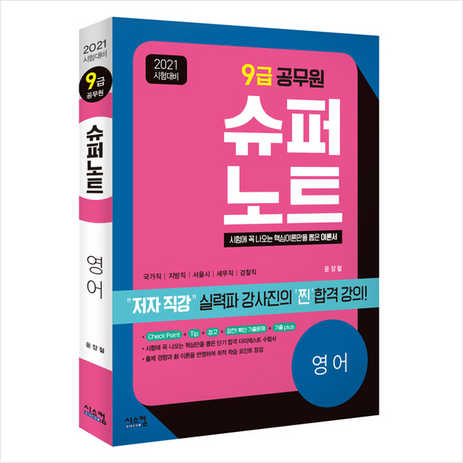 시스컴 2021 시험대비 9급 공무원 슈퍼노트 영어 스프링제본 2권 (교환&반품불가)-추천-상품