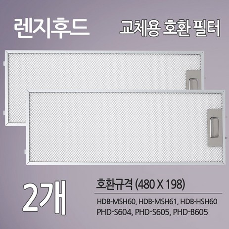 한샘-파세코-렌지후드-교체용-호환-필터-2개-슬라이드-후드-호환-(480-X-198)-제품본품-추천-상품