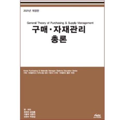 구매자재관리사 KPM 구매자재관리 총론(2023) 자격시험 대비 기본서, KPBI 한국구매경영원-추천-상품