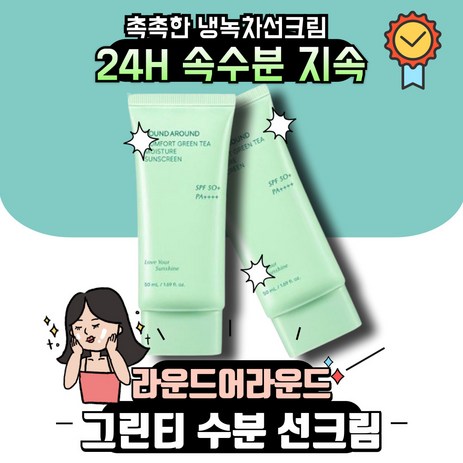 라운드어라운드 그린티 시카 수분 선크림 1+1 기획세트 (2022), 2개, 50ml-추천-상품