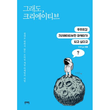 그래도 크리에이티브:절대로 변하지 않는 모바일 게임 마케팅의 비밀, 일센치페이퍼-추천-상품