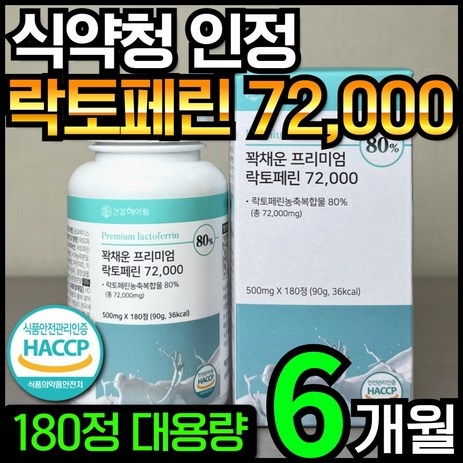 [6개월분] 건강헤아림 꽉채운 프리미엄 락토페린 72000 mg (고함량 고순도 대용량), 1개, 180정-추천-상품