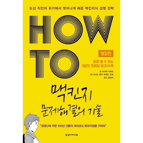 HOW TO 맥킨지 문제해결의 기술:도산 직전의 위기에서 벗어나게 해준 맥킨지식 경영 전략, 경영아카이브, 오시마 사치요-추천-상품