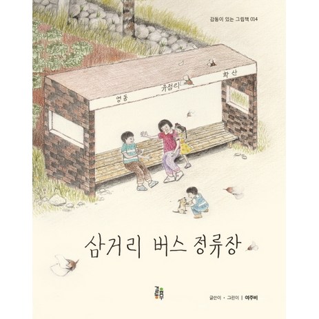 삼거리 버스 정류장, 걸음동무-추천-상품