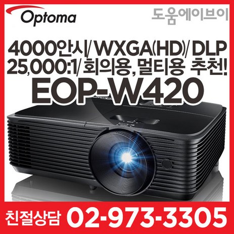 옵토마 EOP-W420 4000안시 WXGA(HD) DLP 25000:1 회의용 강의용 가정용 멀티용 빔프로젝터-추천-상품