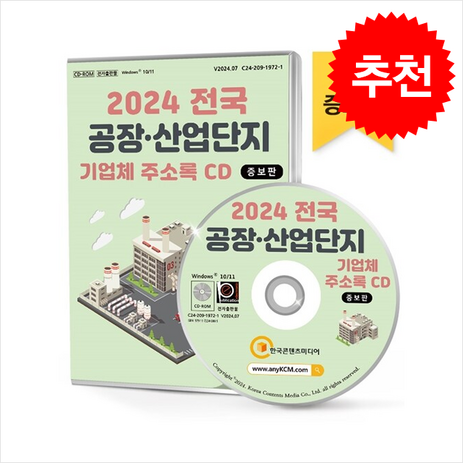 2024 전국 공장·산업단지 기업체 주소록 CD : 제조공장 설립 부지 전국 산업단지공단 현황 신설법인 등 약 32만 건 수록, 한국콘텐츠미디어, 한국콘텐츠미디어 저-추천-상품