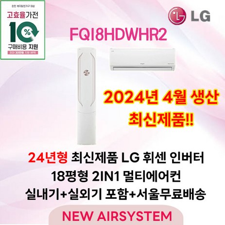 가전환급대상 LG휘센 인버터 스탠드에어컨 2IN1 멀티에어컨 18평형 실외기포함 2024년도제품 설치비별도 거실용 가정용, 2. 스탠드 + 벽걸이-추천-상품