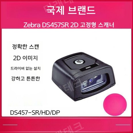 ZEBRA DS457-SR/HD/DPM 2차원 스캐너 고정 바코드 슈퍼마켓 출납원 스캐너, DS457-SR(USB 포트)-추천-상품