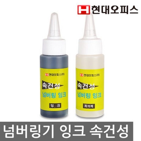 현대오피스 페이퍼프랜드 속건성 잉크 60ml 넘버링 잉크 번호기 소모품, 단품-추천-상품