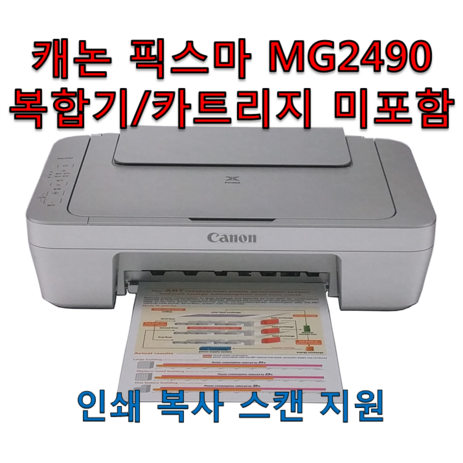 캐논 PIXMA MG2490 잉크젯 복합기 카트리지 미포함 스캐너 인쇄 복사 스캔 지원 카트리지는 포함되어져 있지 않습니다, 캐논 픽스마 MG490(잉크 카트리지 미포함)-추천-상품