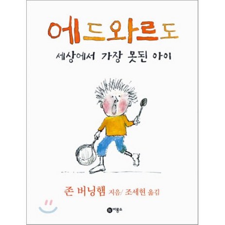 에드와르도 : 세상에서 가장 못된 아이, 비룡소, 비룡소의 그림동화-추천-상품