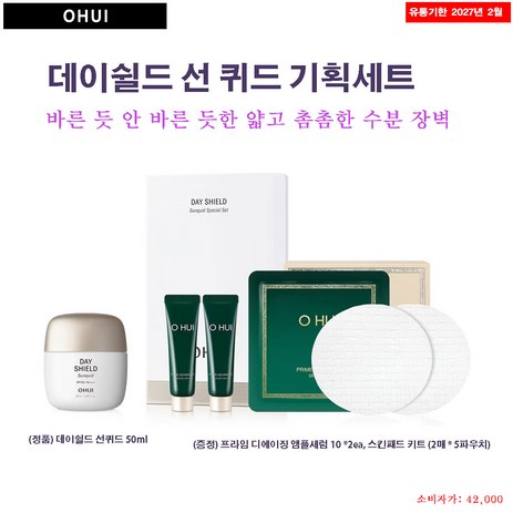 오휘 데이쉴드 선퀴드 세트 오휘샘플3매무료증정, 1개, 50ml-추천-상품