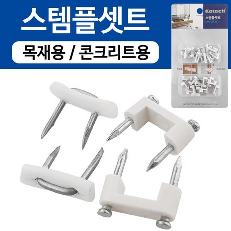 OT 5309 OT 5309 스템플셋트(K-6249) 전선정리 고정핀 케이블클립, 1개-추천-상품