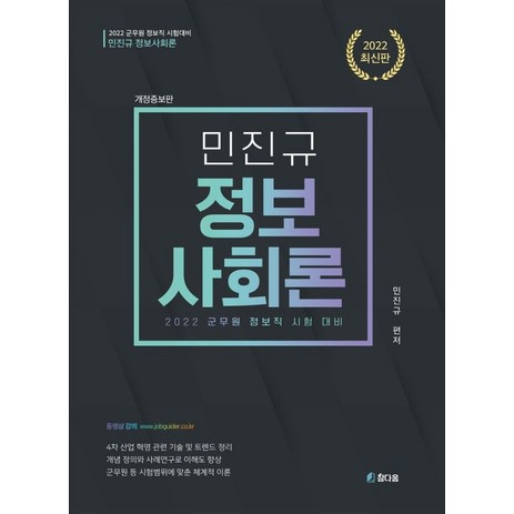2022 민진규 정보사회론:군무원 정보직 시험 대비, 참다움-추천-상품