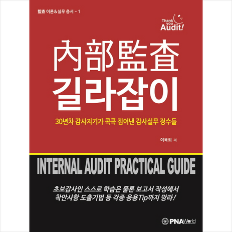 내부감사 길라잡이 + 미니수첩 증정, 피엔에이월드(PNA World), 이욱희-추천-상품