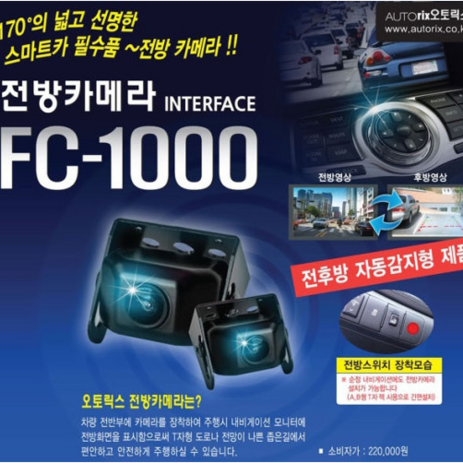 오토릭스 전방카메라 FC-1000 사제네비 CAN UVO 순정네비전방카메라-추천-상품