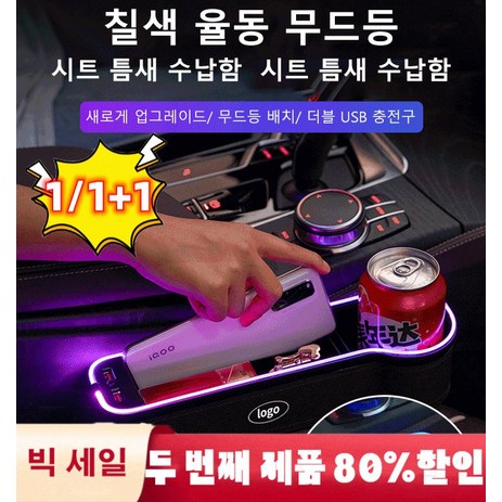 1/1+1 차량용 사이드포켓 틈새 수납함 자동차 무드등 충전 수납함, 무드등 USB 포트 브라운메인 드라이버 자리-추천-상품