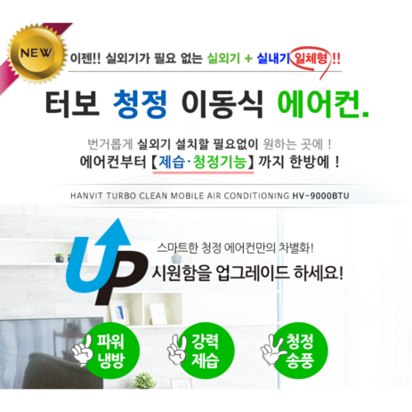 한빛 HV-9000BTU 이동식에어컨 냉방 냉풍 제습, HV-9000BTU 에어컨-추천-상품