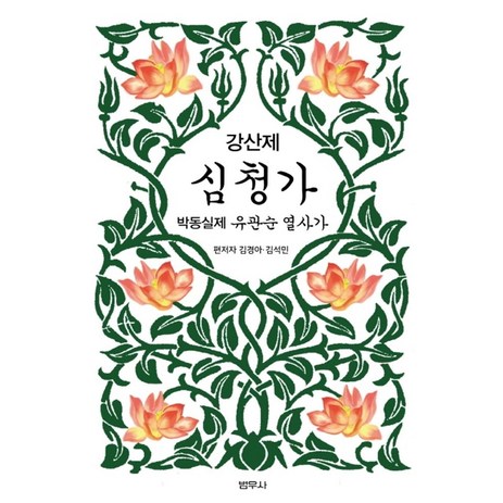 강산제 심청가:박동실제 유관순 열사가, 범우사-추천-상품