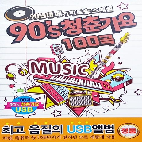 90년대 메가히트송 스페셜 90's 청춘가요 100곡 USB, 1USB-추천-상품