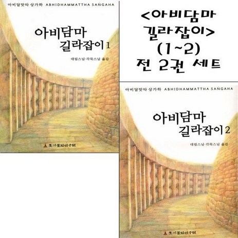 아비담마 길라잡이 (1~2) 전 2권 세트-추천-상품