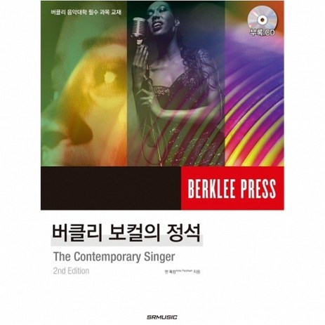 버클리 보컬의 정석 / 보컬 레슨 교재 교본-추천-상품