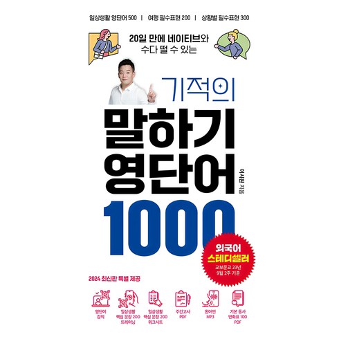 회화영단어 - 20일 만에 네이티브와 수다 떨 수 있는기적의 말하기 영단어 1000, 시원스쿨닷컴, 단품