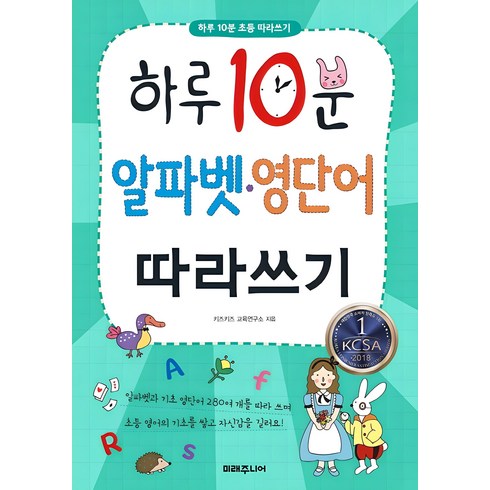 홍시쌤 - 하루 10분 알파벳 영단어 따라쓰기, 미래주니어