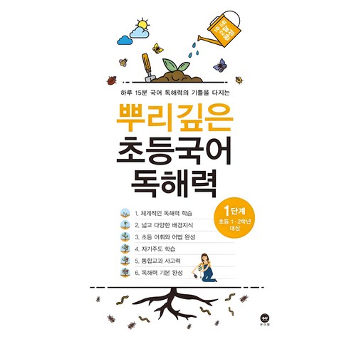 초등독해 - 마더텅 뿌리깊은 초등국어, 독해력 1단계, 1단계