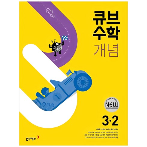 초등수학문제집 - 2024 큐브수학 개념 초등 수학, 동아출판, 초등 3-2