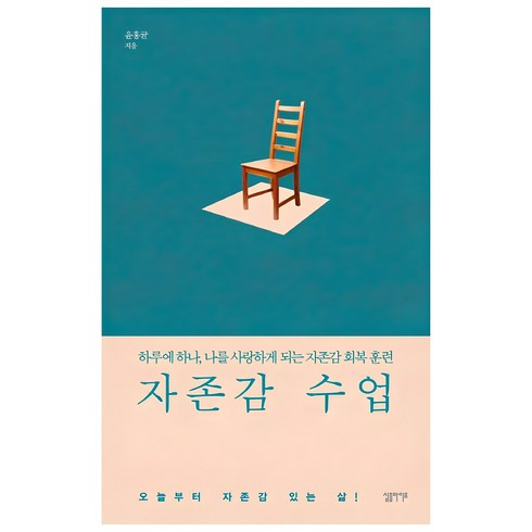 자기계발도서 - 자존감 수업:하루에 하나 나를 사랑하게 되는 자존감 회복 훈련, 심플라이프, 윤홍균