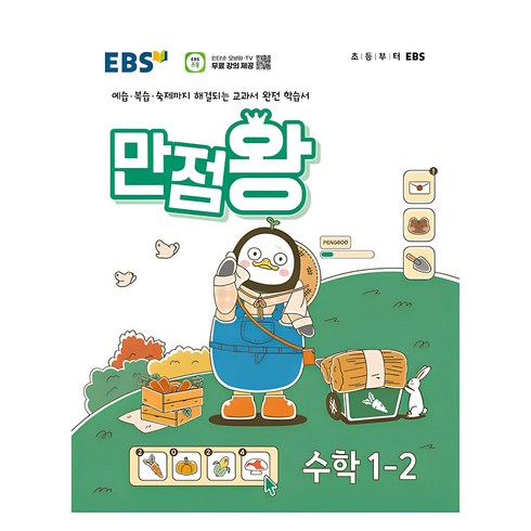 만점왕1-2 - EBS만점왕, 수학, 초등 1-2