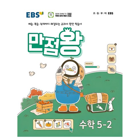 만점왕5-2 - 2024년 EBS 초등 기본서 만점왕, 수학, 초등 5-2