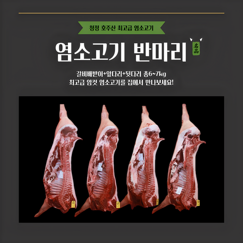 염소한마리가격 - [그린푸드시스템] 냄새 없는 염소고기 반마리 7kg, 1박스