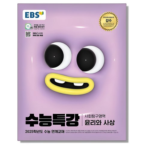 수능특강윤리와사상 - EBS 수능특강 윤리와 사상 (2025 수능) 윤사, 1개