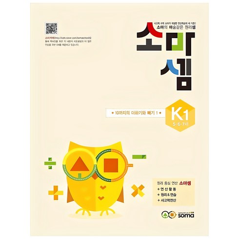 소마셈 - 소마셈 K1(5 6 7세), 사고력수학, K1 : 5~7세