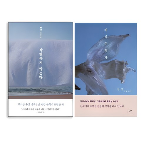 채식주의자ebook - 채식주의자 + 작별하지 않는다 세트 [고객출고일 이전 주문 우선순위 순차배송 진행], 한강, 창비