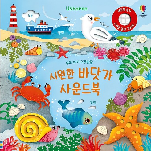 어스본사운드북 - Usborne우리 아기 오감발달 시원한 바닷가 사운드북, 어스본코리아, 샘 태플린 글/페데리카 아이오사 그림