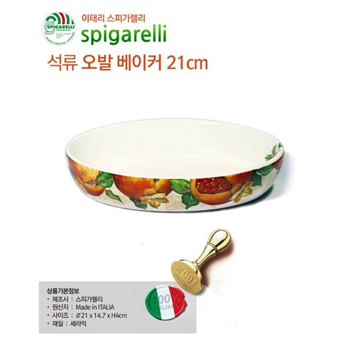 스피가렐리 석류 타원오발베이커, 석류 오렌지, 1개