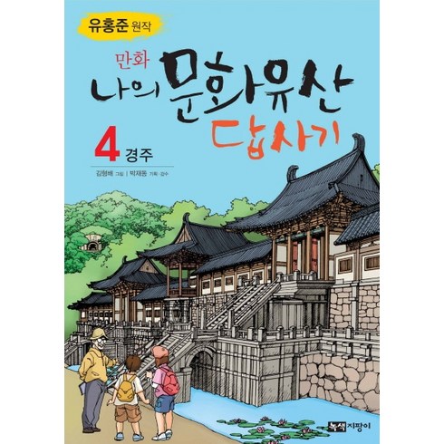나의문화유산답사기 - 만화 나의 문화유산 답사기 4, (단권)