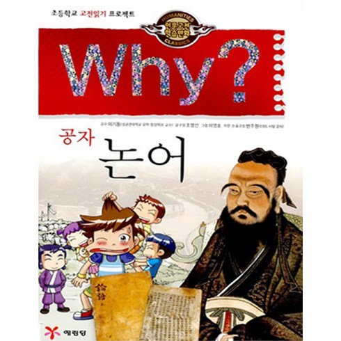 예림당 Why? 인문고전 공자 논어, 1권