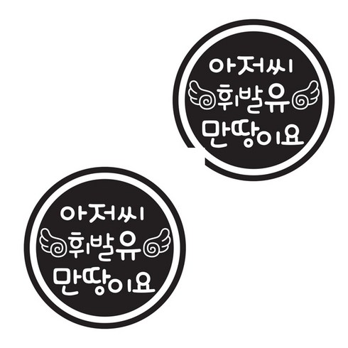 뭉키데코 주유구스티커, 블랙 날개 아저씨 휘발유 만땅이요, 2개