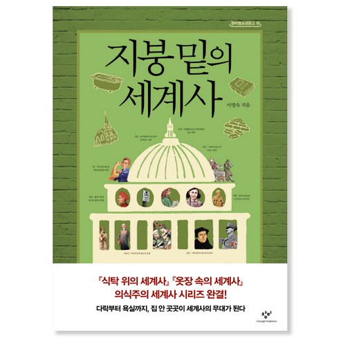 지붕 밑의 세계사, 창비, <이영숙> 저’/></a></p>
<p class=