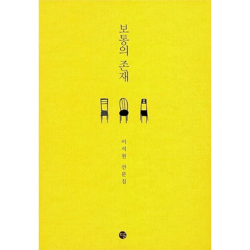 달 보통의 존재, <이석원> 저” class=”product-image”></a></p>
<div class=
