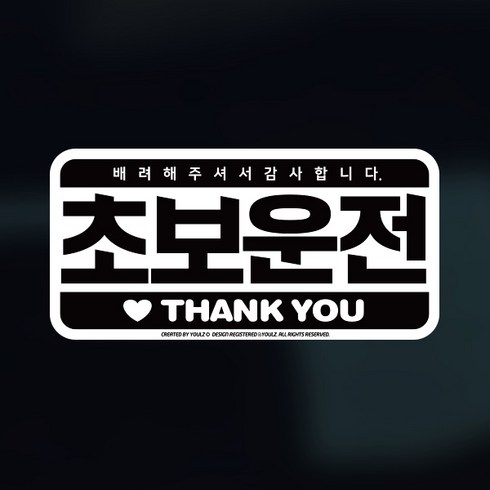 율즈 초보운전 차량용 스티커