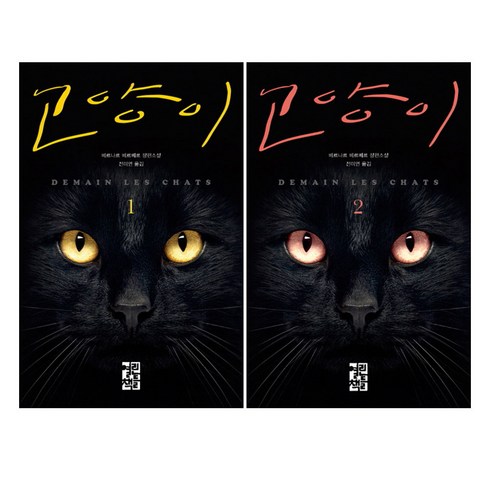 고양이 세트, 열린책들, 베르나르 베르베르