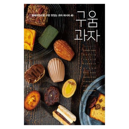 홈베이킹책 - 구움과자:홈베이킹으로 구운 맛있는 과자 레시피 49, 경향BP, 브리첼 서귀영 저