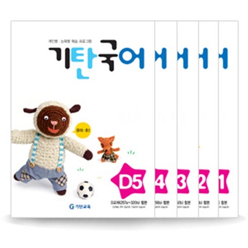 기탄국어 D단계 세트 전5권(유아~초등1학년), 기탄교육, 초등1학년