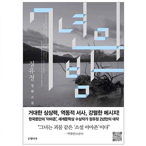 7년의 밤:정유정 장편소설, 은행나무, 글: 정유정