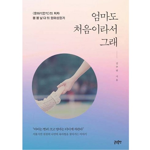 엄마도 처음이라서 그래:유아식판식의 저자 봉봉날다의 엄마성장기, 글담출판